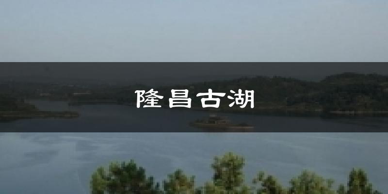隆昌古湖气温