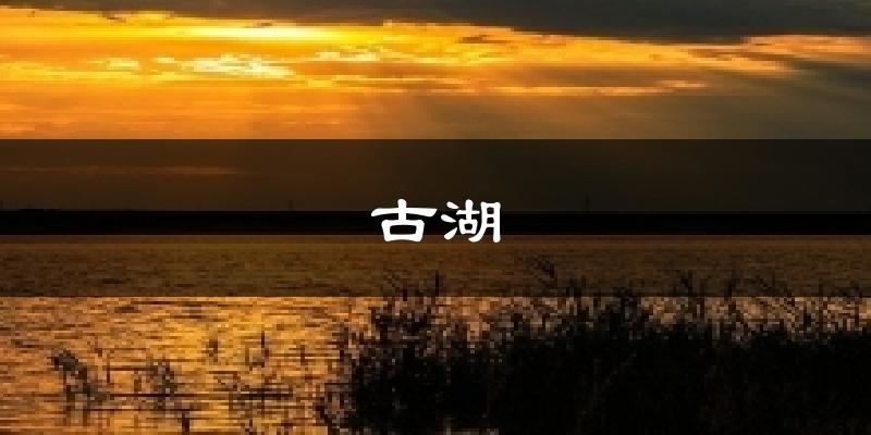 古湖气温
