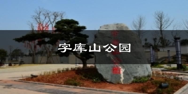 字库山公园气温