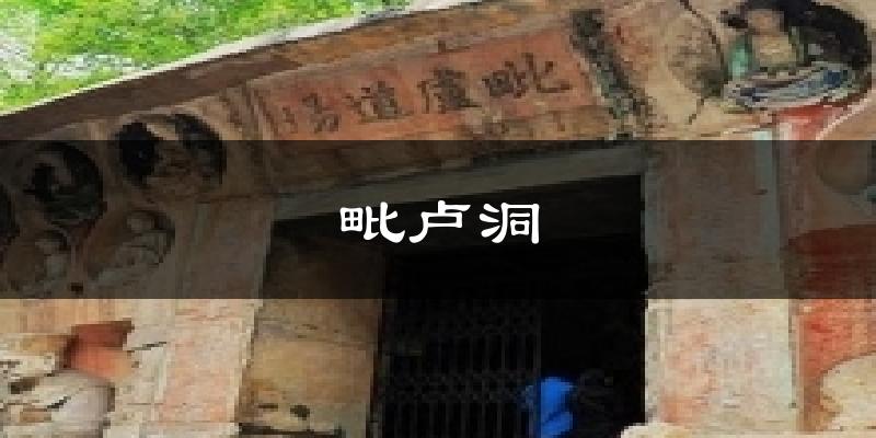 毗卢洞气温