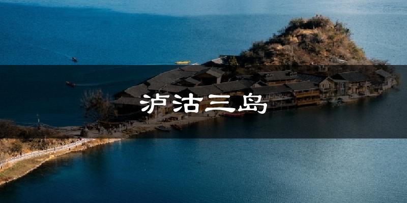 泸沽三岛气温