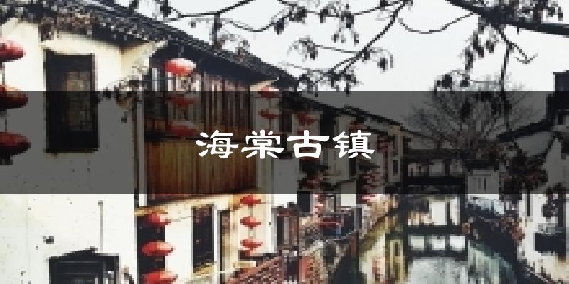 海棠古镇气温