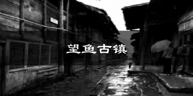 雅安望鱼古镇天气预报未来一周