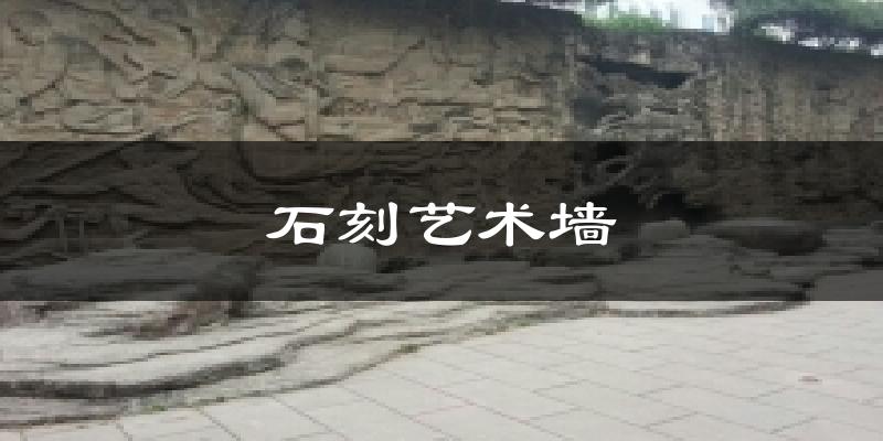 石刻艺术墙气温