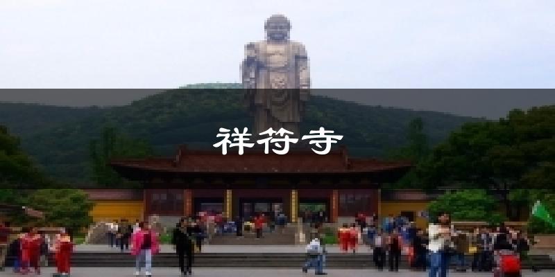 祥符寺气温