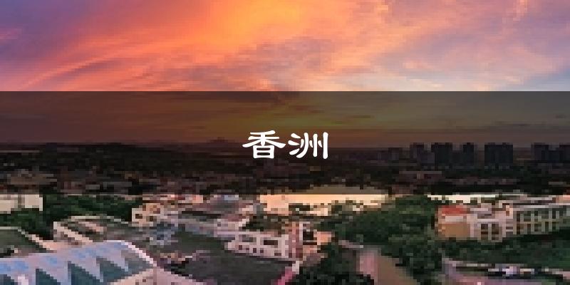 珠海香洲天气预报未来一周