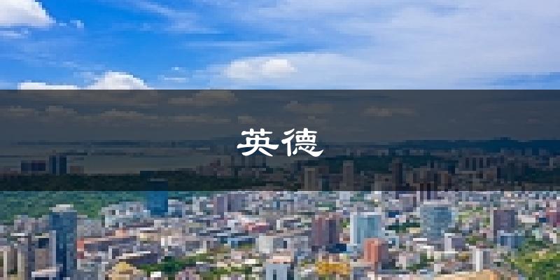 英德天气预报未来一周