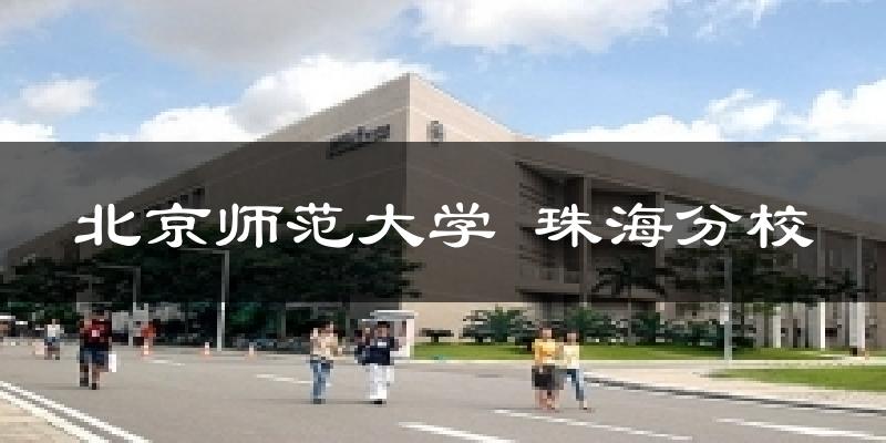 北京师范大学 珠海分校气温