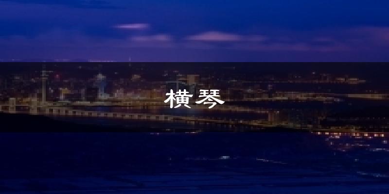 横琴气温