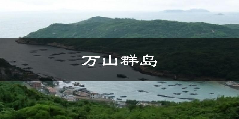 万山群岛气温