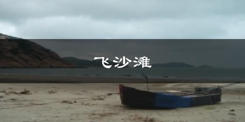 飞沙滩气温