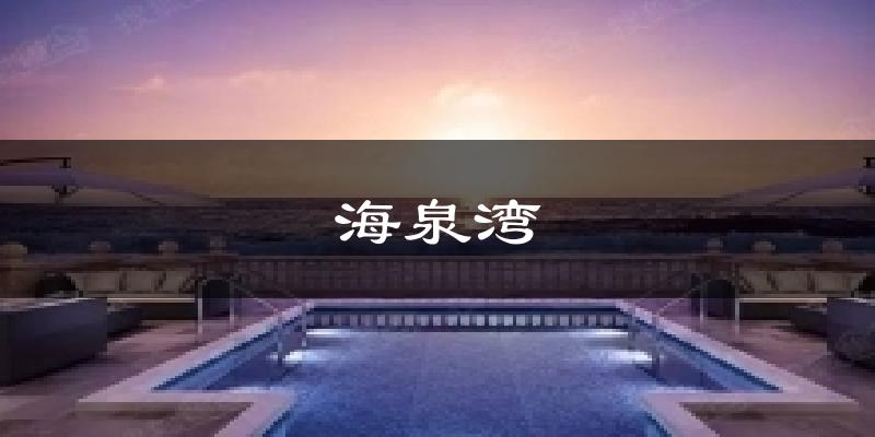 海泉湾今日天气
