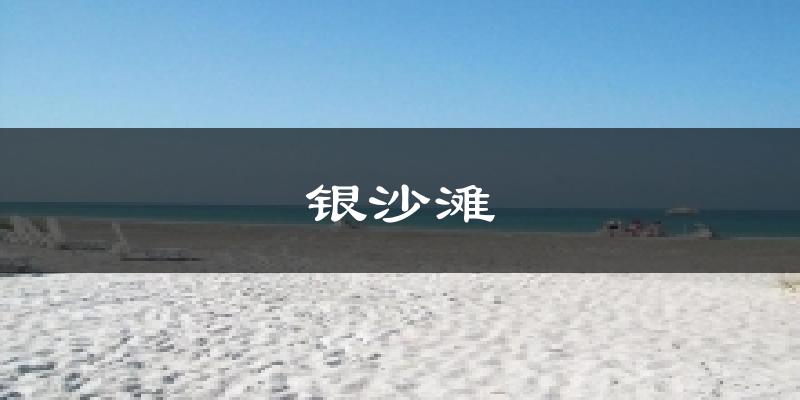 银沙滩今日天气