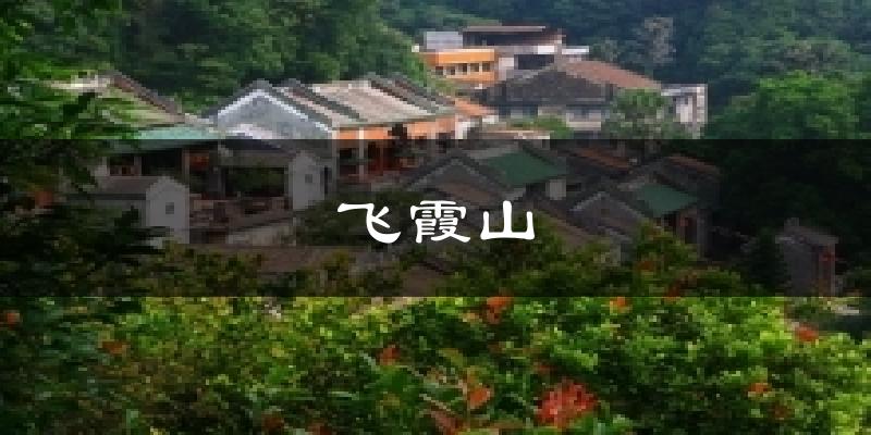 清远飞霞山天气预报未来一周
