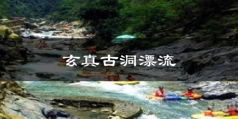 清远玄真古洞漂流天气预报未来一周