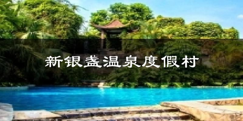 清远新银盏温泉度假村天气预报未来一周