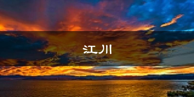 玉溪江川天气预报未来一周