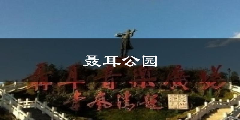 聂耳公园气温