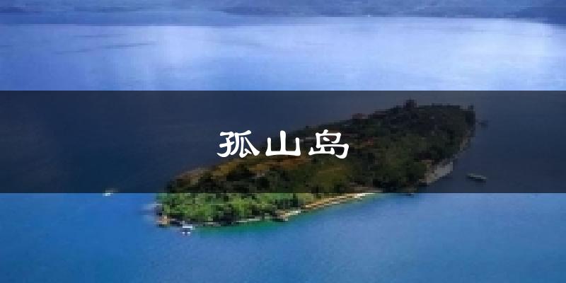 孤山岛气温