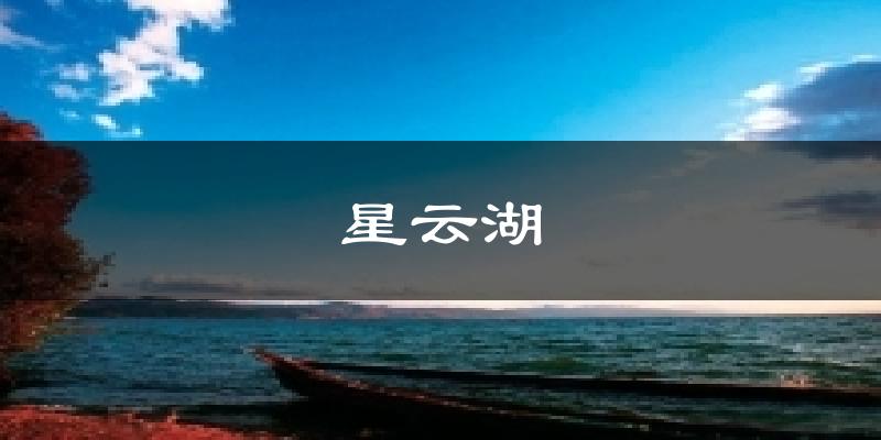 星云湖气温