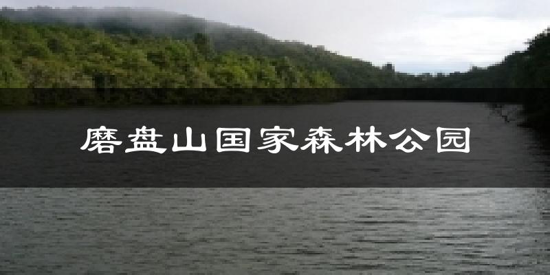 磨盘山国家森林公园今日天气