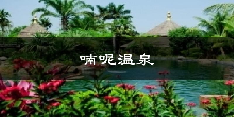 喃呢温泉气温