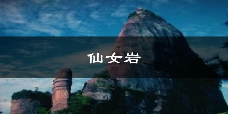 仙女岩气温