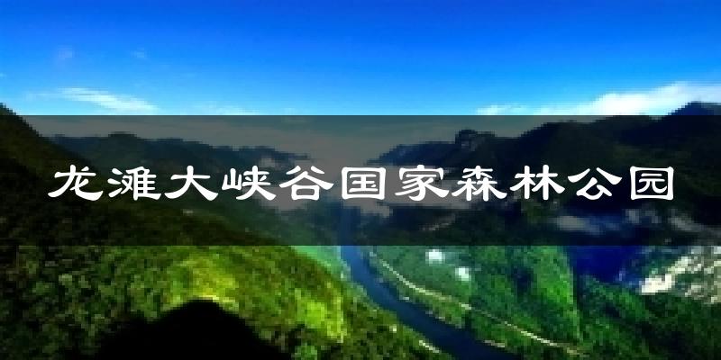 龙滩大峡谷国家森林公园气温