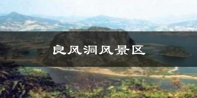 良风洞风景区今日天气