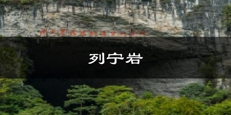 列宁岩今日天气