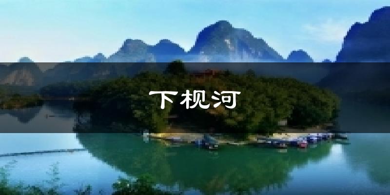 下枧河气温