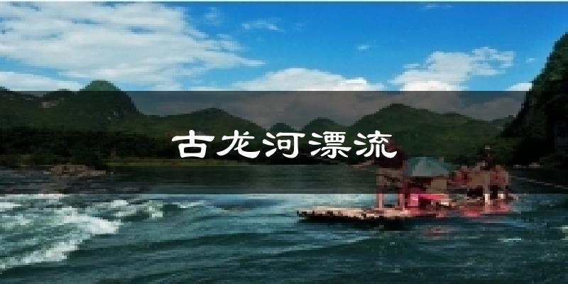 古龙河漂流气温
