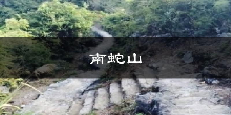 南蛇山气温