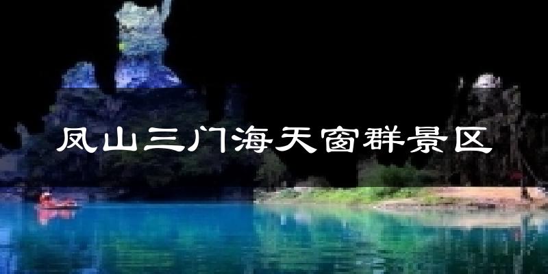 凤山三门海天窗群景区气温