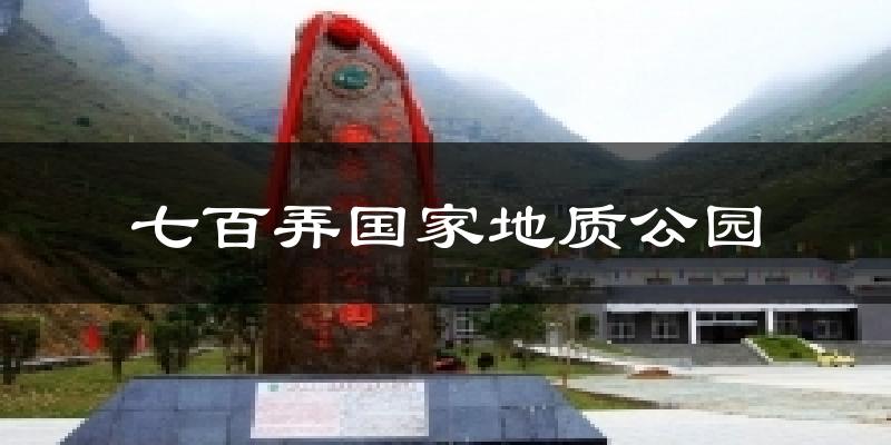 七百弄国家地质公园气温