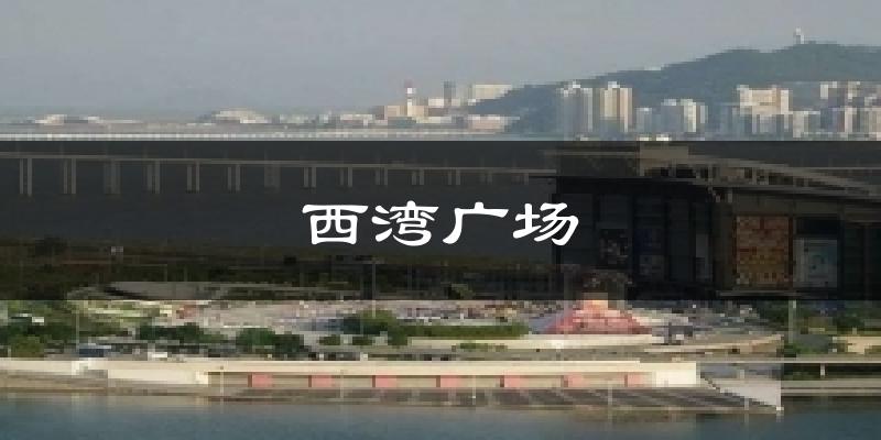 西湾广场今日天气