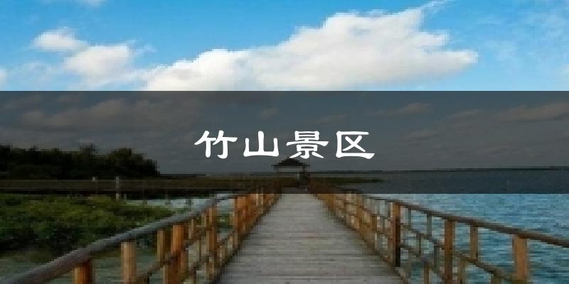 竹山景区天气预报十五天