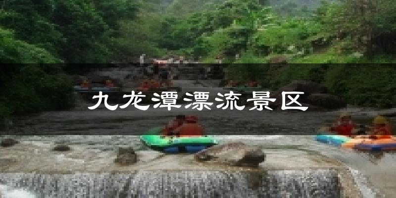 九龙潭漂流景区今日天气