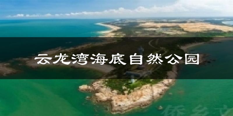 云龙湾海底自然公园气温