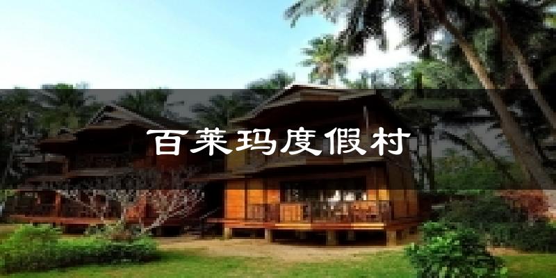 百莱玛度假村气温