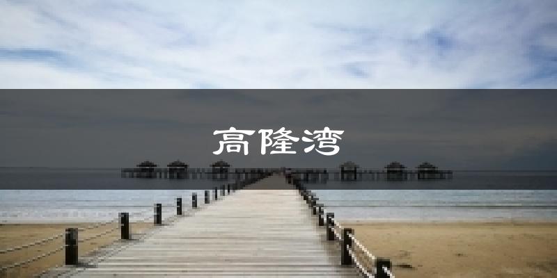 高隆湾气温