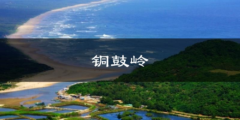 铜鼓岭气温