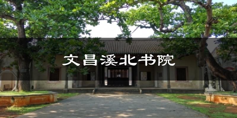 文昌溪北书院气温