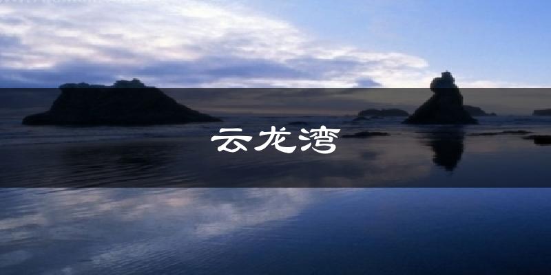 云龙湾气温